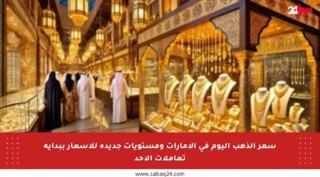 سعر الذهب اليوم في الإمارات ومستويات جديدة للأسعار ببداية تعاملات الأحد